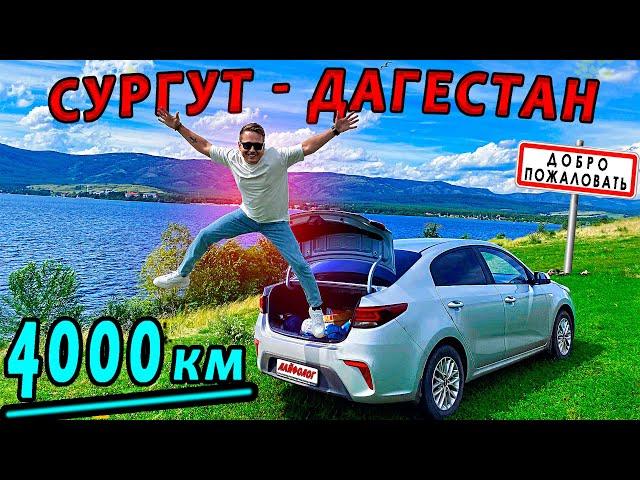 В Дагестан на машине | Сургут - Дагестан | Автопутешествие по России