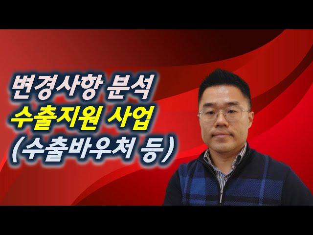 수출바우처지원사업 (중소벤처기업부 수출지원 사업 등) 변경내용 공유 (kotra 코트라 등)