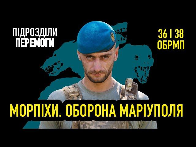 Морська піхота наступає: Крим, оточення, повернення з полону • Підрозділи перемоги • Ukraїner