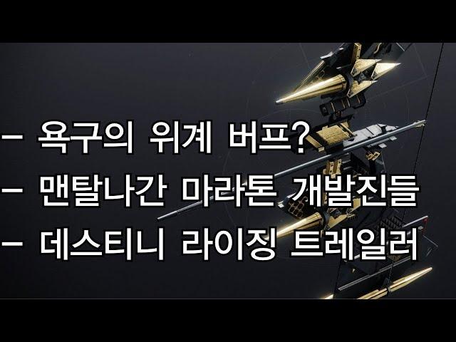 빡빡이 개발자가 드디어 부사장이 되다, 욕구의 위계는 떡상?-데스티니 가디언즈-