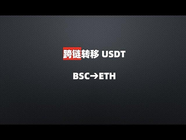 中文版USDT跨链BSC和ETH转移教程How to send USDT from Binance Smart Chain (BSC) to ETH Blockchain