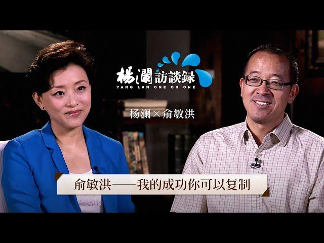 《杨澜访谈录》 农村学子考入北大，成为上市公司创始人，新东方创始人俞敏洪：我的成功你可以复制 |#杨澜 #俞敏洪  #杨澜访谈录 |杨澜工作室Yang Lan Studio