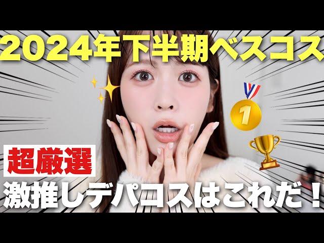 【デパコス編】2024年下半期マイベストコスメ大発表〜〜！！！今年本当によかったコスメはこれ！