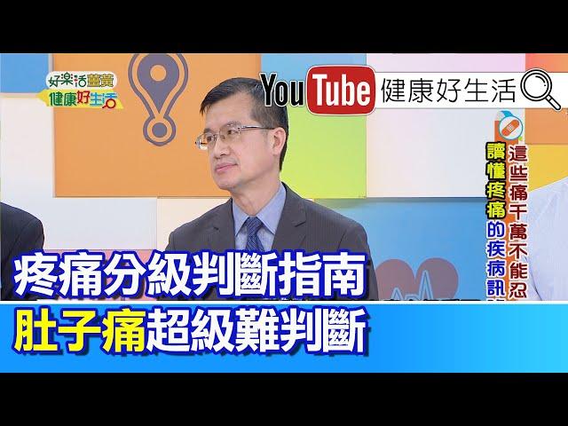 王健宇：疼痛分級大揭密，教你如何判斷危險? 肚子痛最難判斷，疼痛持續要立即就醫【健康好生活】