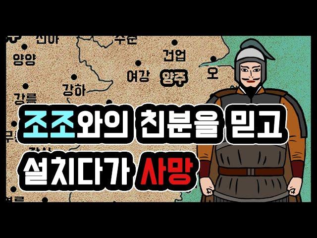 꿀물 황제 원술의 부하였던 삼국지 인물