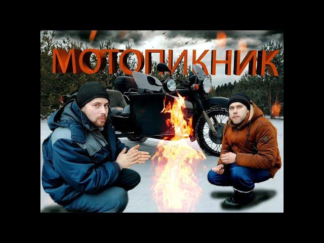 Днепр. Мото Пикник. Январь 2022. Оппозит в лесу. Втроем на мото. Старое село