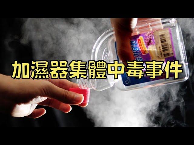 百萬南韓人離奇得病，原兇竟然是隨處可見的加濕器?!｜南韓加濕器殺菌劑事件｜叉雞