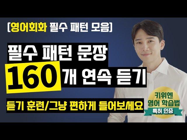 [필수 패턴 영어 160문장 연속듣기] 효율적인 영어 듣기 훈련 | 필수 영어 패턴 | 영어 말하기