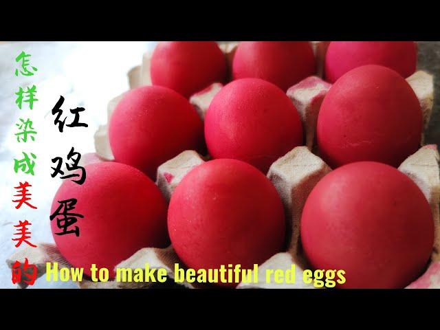 (sub eng)红鸡蛋/Chinese red eggs️怎样弄个美美的，不掉色的红鸡蛋?