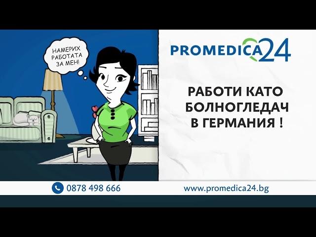 Promedica24.bg Работа за Болногледачи в Германия