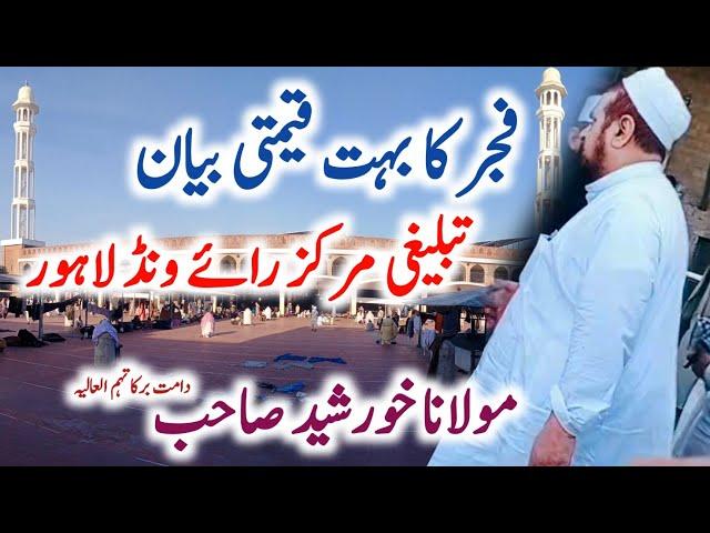 Latest Fajar Bayan  | Molana Khursheed Sahab  | Tablighi Markaz Raiwind  | 17/04/2024