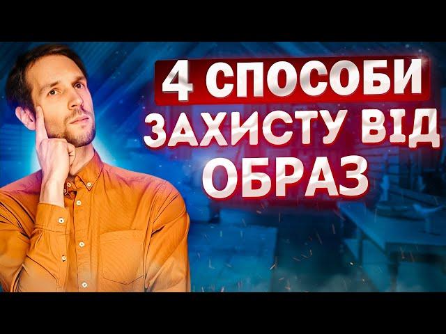 Топ 4 способи захисту від Образ. Ти маєш подивитись це відео!