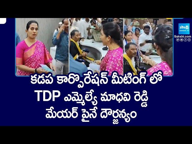 TDP MLA Madhavi Reddy Atrocities In Kadapa Municipal Corporation Meeting | Chandrababu | @SakshiTV