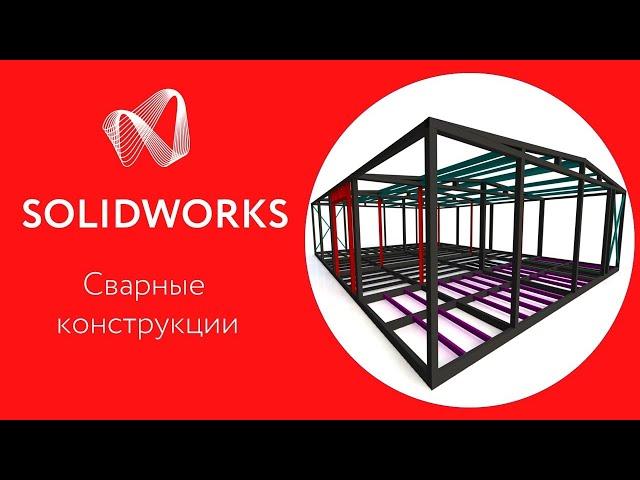 SOLIDWORKS 2020: Проектирование сварных конструкций из металла