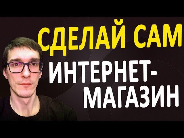 Создание интернет магазина с нуля | ПОКАЗЫВАЮ, как создать интернет магазин бесплатно