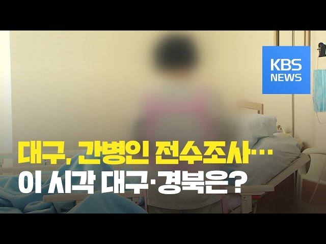 이 시각 대구·경북 / KBS뉴스(News)