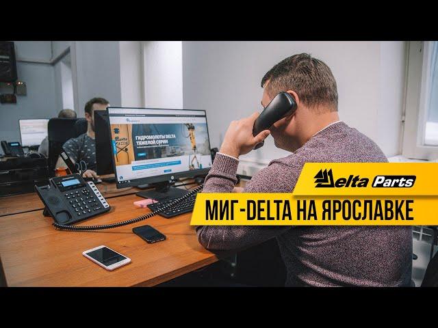 Запчасти для спецтехники. МИГ-Delta Ярославка.