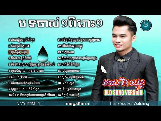 chhay virakyuth Old Song,ឆាយ វិរៈយុទ្ធ បទចាស់ៗ,New and Old Collection, Non Stop Vol2