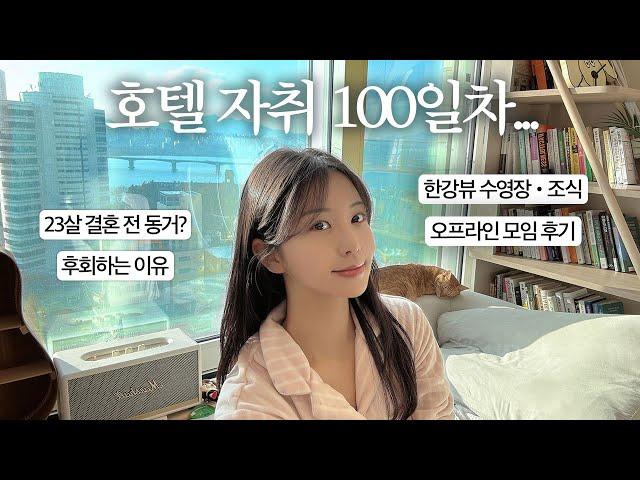 vlog. 한강뷰 5성급 호텔에서 100일 살아보고 느낀점 • 장단점 (조식, 수영장, 헬스장) | 결혼준비, 커뮤니티 모임 후기🩷