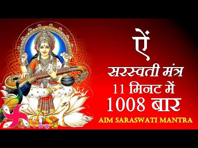 Aim Mantra 1008 Times in 11 Minutes | Aim Mantra | Saraswati Mantra