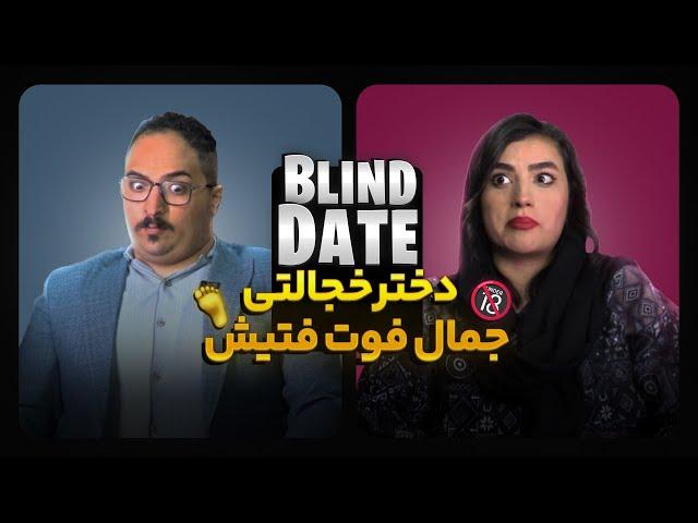 Blind Date  | دیت ناشناس جمال فوت فتیش و مهلا