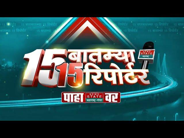 15 News 15 Reporters | 15 बातम्या 15 रिपोर्टर | News State Maharashtra Goa | News Nation Marathi