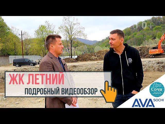 ЖК Летний Сочи Кудепста подробный видео обзор новостройки от застройщика AVA Sochi