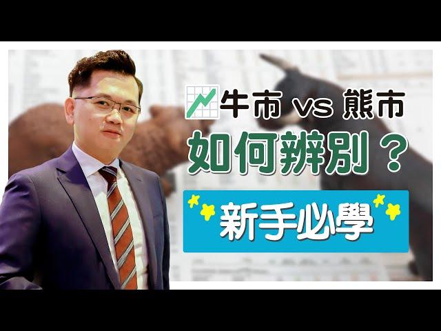 牛市 vs 熊市：如何辨別？  | Vincent清談｜A股隊長 ｜#黃文暉 #Vincent