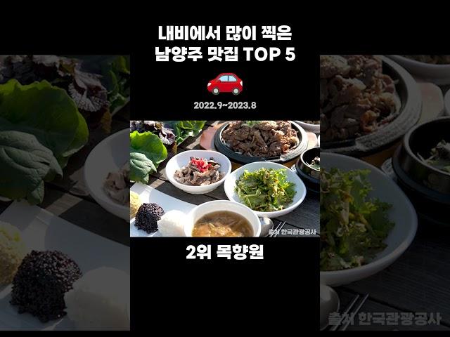 남양주 맛집 베스트 5  내비에 제일 많이 찍힌 남양주 찐 맛집은?