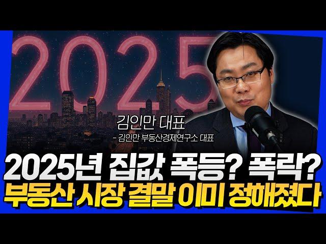 2025년 집값 폭등? 폭락? 부동산 시장 결말 이미 정해졌다 (김인만 대표 1부)