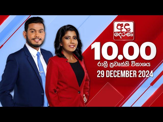 අද දෙරණ රාත්‍රී 10.00 පුවත් විකාශය - 2024.12.29 | Ada Derana Late Night News Bulletin