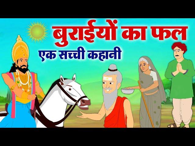 बुराइयों का फल - Hindi Moral Story - मनुष्य की बुराइयों का नतीजा - Inspiritional Story