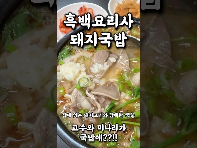 #흑백요리사 셰프가 만든 돼지국밥 소주 글라스가 단돈 2000원 더럽게 맛있어 #더티요리사 #저저