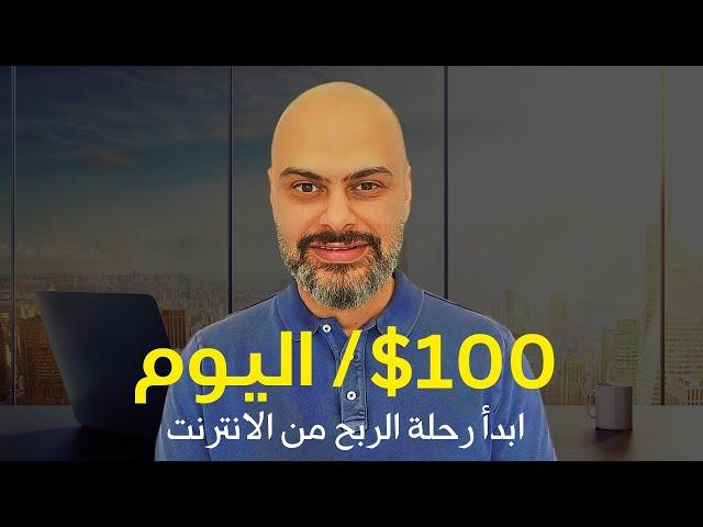 10 طرق مثبتة و مجربة لربح 100$ في اليوم | الربح من الانترنت 2024