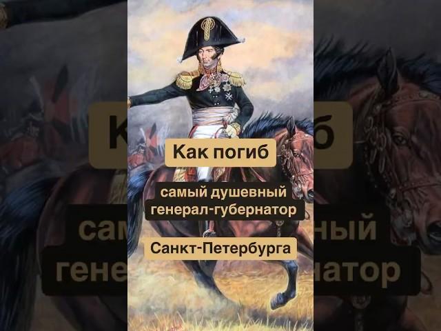 Как погиб самый душевный губернатор Петербурга #история / Никола Гид