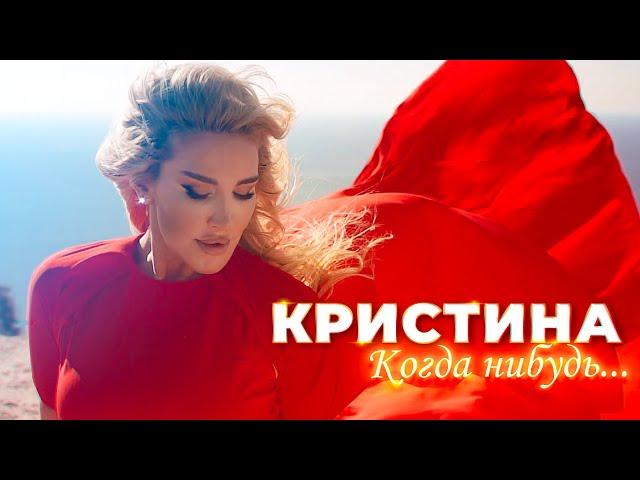Кристина - Когда-нибудь - Скоро!!