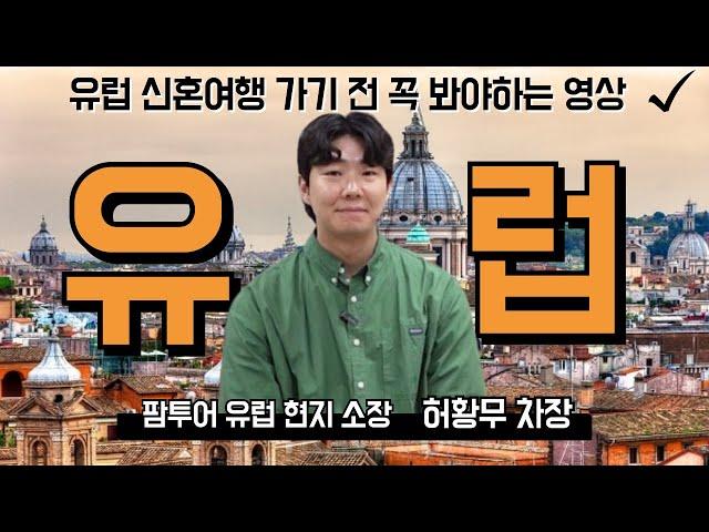 팜투어 유럽 반자유 신혼여행 총정리 | 특징 & 숙소 & 장점