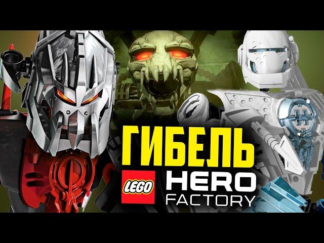 Гибель ЛЕГО Hero Factory