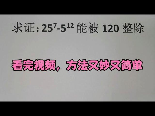 求证25⁷-5¹²能被120整除，看完视频，方法又妙又简单