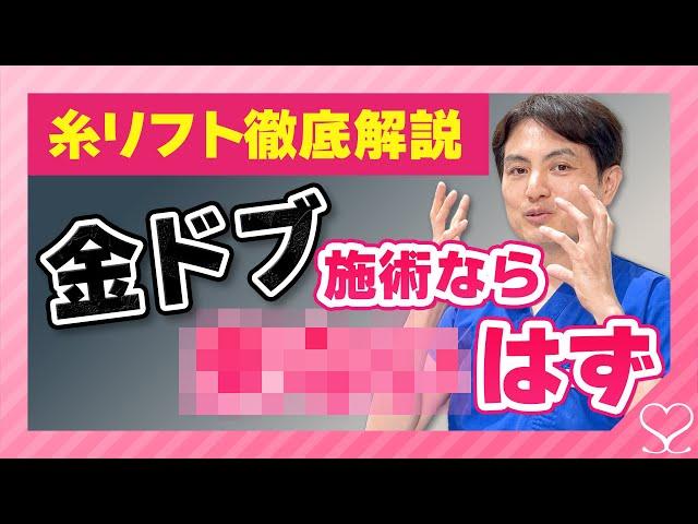 【 徹底解説 】本当に金ドブ！？この動画で糸リフトの全てが分かる