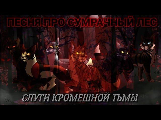 Слуги Кромешной Тьмы| Песня Про Сумрачный Лес (КВ)| (Описание )