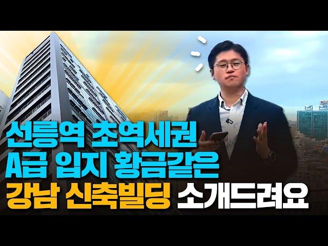 선릉역 초역세권 A급 입지 !! 강남 신축빌딩 같이 보시죠