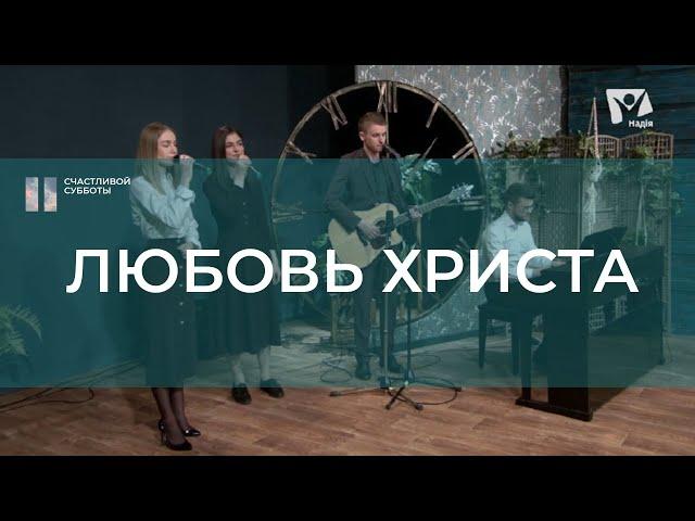 Любовь Христа | Христианские песни | Счастливой субботы