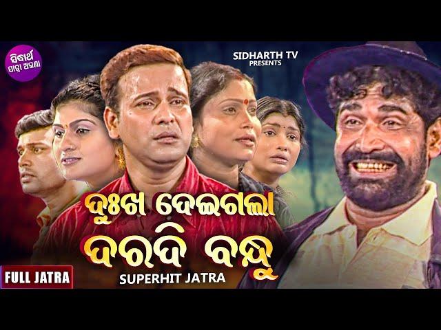 DUKHA DEIGALA DARADI BANDHU - ଦୁଃଖ ଦେଇଗଲା ଦରଦୀ ବନ୍ଧୁ  | SUPERHIT FULL JATRA | KONARK GANANATYA