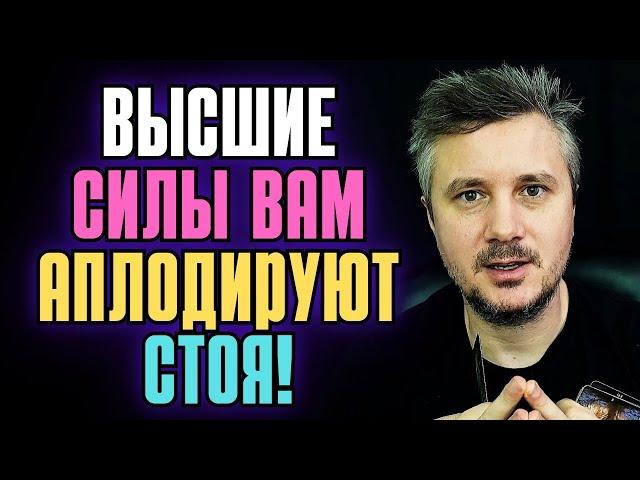 Вы совершили невероятный Подвиг Высшие Силы ВАМ аплодируют Стоя