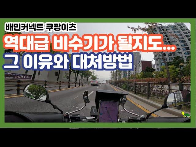 배민커넥트 쿠팡이츠ㅣ역대급 비수기가 될수도 있습니다. 그 이유와 대처방법 ㅣ부업 투잡 알바 ㅣ배달 시작하기ㅣ배달 초보