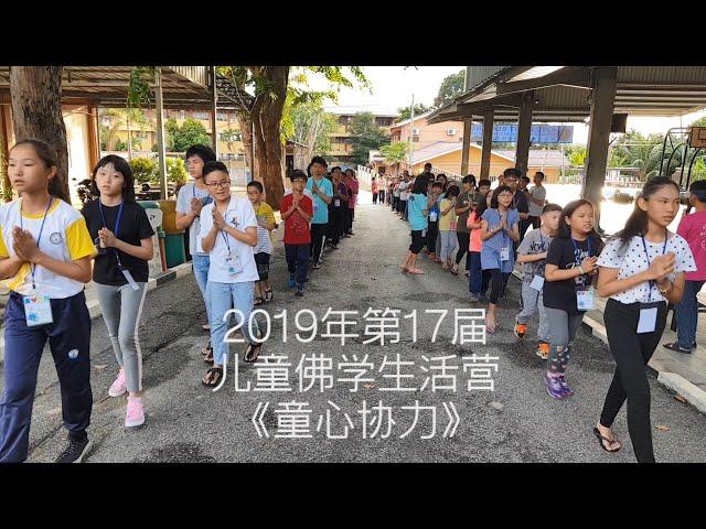 Melaka SJKC Bukit Beruang_2019年第17届儿童佛学生活营之《童心协力》__YBAM MLK SLC