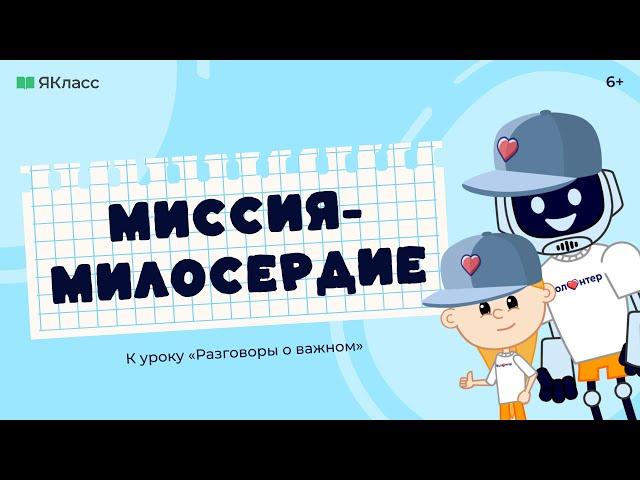 «Миссия-милосердие». Познавательный мультфильм ко Дню волонтёра.