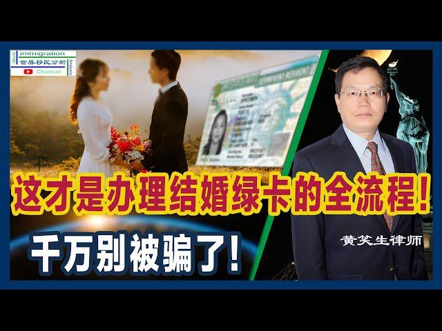 如何办理结婚绿卡不被骗？！这才是正确的美国结婚绿卡办理全流程！ | 步步详解与免面谈窍门 |如果被移民官拒绝了怎么办？| 结婚绿卡攻略2023 |移民美国