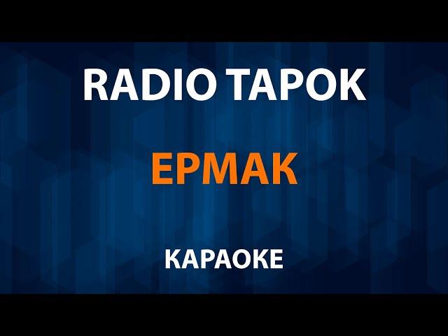 RADIO TAPOK — Ермак (Караоке)